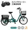 MIMUGO ミムゴ SWING CHARLIE 三輪自転車L MG-TRE20L 【代引不可】【メーカー直送】