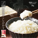 米 お米 2kg 令和5年産 新潟産 新潟県産 コシヒカリ こしひかり 白米【産地直送】ギフト 贈答 お歳暮 お中元 父の日 母の日 敬老の日 1