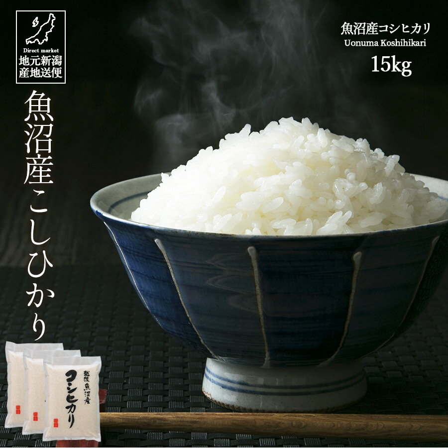 米 お米 15kg 送料無料 令和5年産 新潟県 魚沼産 コシヒカリ こしひかり 白米【産地直送】ギフト 贈答 お歳暮 お中元