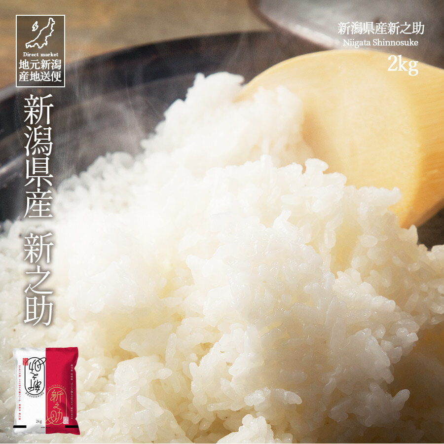 米 お米 2kg 新潟県産 
