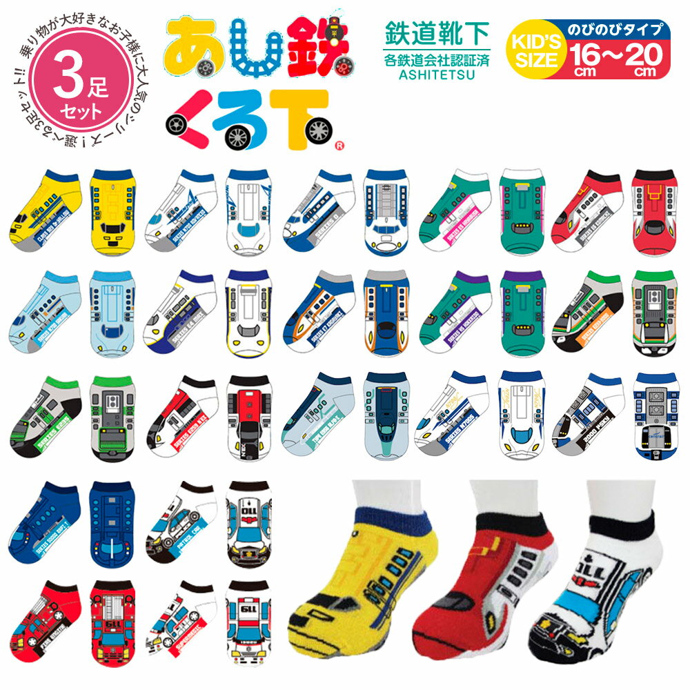 【全24種類 3足セット】 靴下 キッズ 男の子 くるぶし あし鉄 足鉄 くる下 パトカー 消防車 救急車 電車 新幹線 鉄道 こまち はやぶさ のぞみ ALFA-X 700S 靴下 子供 ソックス プレゼント 贈り物 入学 入園【メール便送料無料商品】