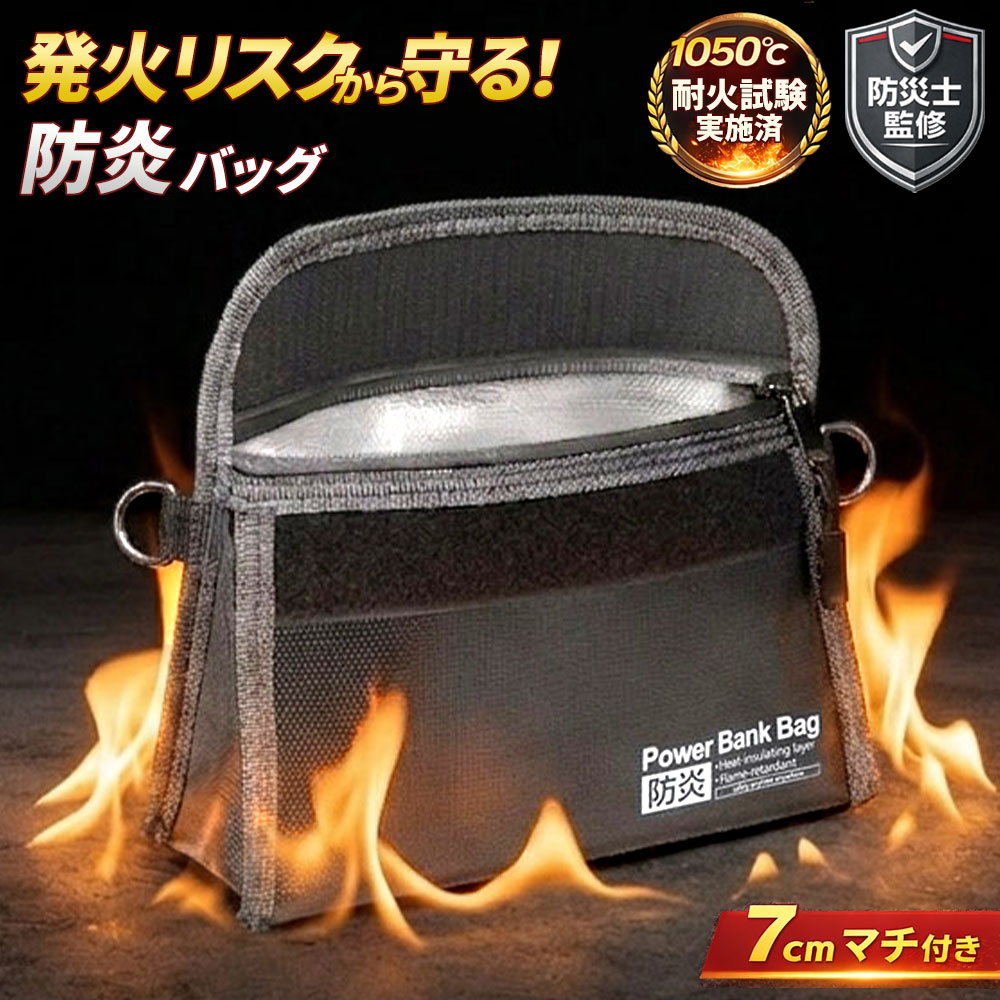 防火ポーチ 耐火ポーチ 防炎ポーチ 耐火バッグ 防火袋 耐火袋 モバイルバッテリー 耐火ケース 防火バッグ 防火ケース 防水ケース 防炎バッグ 防災バッグ 耐火金庫 発火 リチウムイオンバッテリー 防災グッズ 火災対策 [ マチ付き 防災バッグ ブラック ]