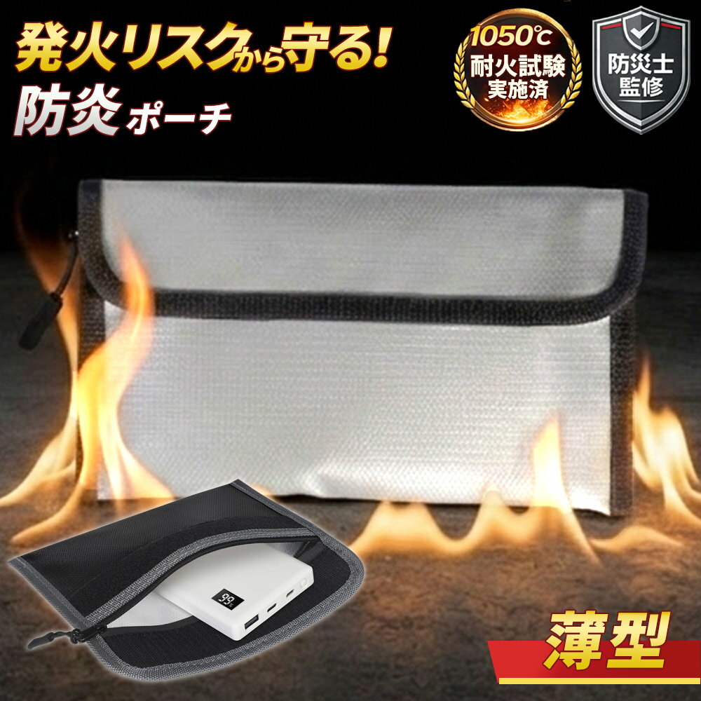 防火ポーチ 耐火ポーチ 防炎ポーチ 耐火バッグ 防火袋 耐火袋 モバイルバッテリー 耐火ケース 防火バッグ 防火ケース火災対策 防炎バッグ 防災バッグ 貴重品 耐火金庫 発火 リチウムイオンバッテリー [ 防炎ポーチ シルバー / ブラック ]