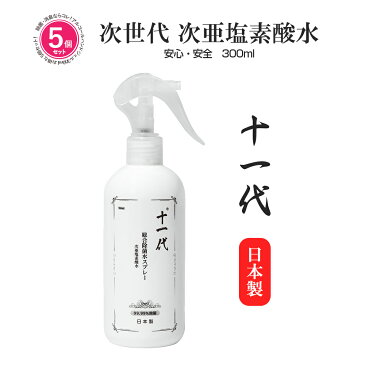 アルコール消毒 手 スプレー 在庫あり 即納 [次亜塩素酸水 十一代 300ml 5本セット] アルコールハンドジェル 手 除菌 抗菌 対策 肌荒れしない 赤ちゃん ペットにも使用可能【送料無料】