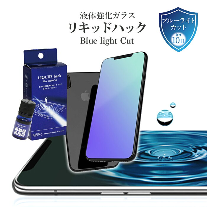 スマホ iPhone 12 13 液晶 コーティング剤 液体フィルム 塗る ガラスコーティング剤 [リキッドハック ブルーライトカット LIQUID_hack 5ml] 日本製 硬度10H 強力 液晶画面 ガラスフィルム 液体ガラスフィルム 液体保護フィルム