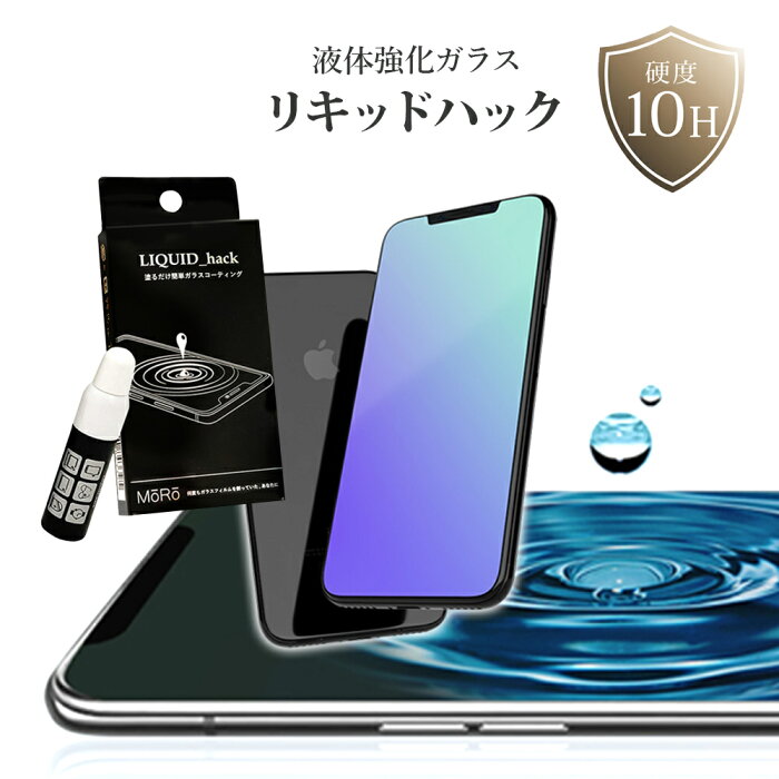 スマホ iPhone 12 13 pro mini 液晶 コーティング剤 液体フィルム 塗る ガラスコーティング剤 [リキッドハック LIQUID_hack 5ml] 日本製 硬度10H 強力 液晶画面 ガラスフィルム 液体ガラスフィルム 液体保護フィルム