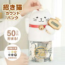 貯金箱 500円玉 かわいい おもしろ 50万円貯められる 招き猫カウントバンク ねこ KTAT-008W おもちゃ おこづかい 小銭 ライソン 自動計算