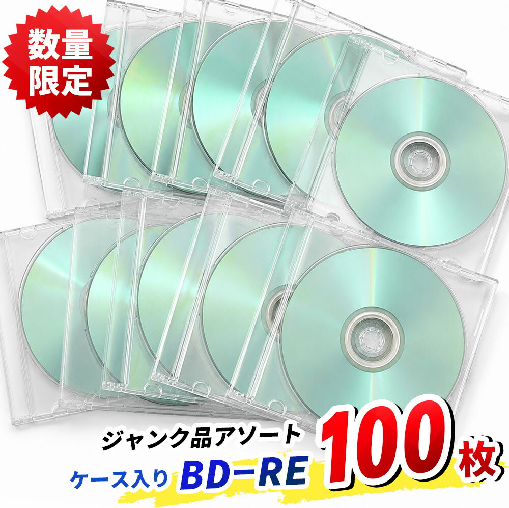 【アウトレット商品】訳あり ジャンク品 記録メディア ブランクメディア BD-RE ブ...