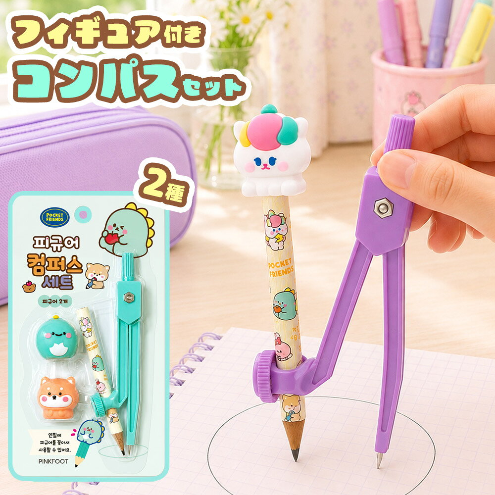 【製品の特長】 ● 韓国の人気文具ブランド「PINKFOOT」が登場！ ●勉強時間をかわいい文具で楽しみながら ●かわいいフィギュアが見守ります 【製品仕様】 商品名　　：チョコミ フィギュアコンパスセット PINK FOOT カラー　　：パープル 　　　　　　グリーン 型番　　　：MB008 [関連キーワード] コンパス 文房具 小学生 かわいい 可愛い オシャレ [ 韓国文具 PINK FOOT チョコミフィギアコンパスセット グリーン パープル ] 入学 準備 新学期 進級 低学年 高学年 学校用品 児童 こども 子供 子ども用 男の子 女の子 筆記用具 文具 図形 円 事務用品[関連キーワード] コンパス 文房具 小学生 かわいい 可愛い オシャレ [ 韓国文具 PINK FOOT チョコミフィギアコンパスセット グリーン パープル ] 入学 準備 新学期 進級 低学年 高学年 学校用品 児童 こども 子供 子ども用 男の子 女の子 筆記用具 文具 図形 円 事務用品