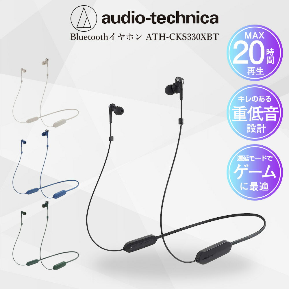 楽天いただきプラザ楽天市場店【6/1限定!最大ポイント13倍】イヤホン Bluetooth オーディオテクニカ ATH-CKS330XBT ワイヤレス カナル型 リモコン マイク対応 低遅延モード搭載 重低音 ゲーム 動画視聴 音楽 父の日 母の日