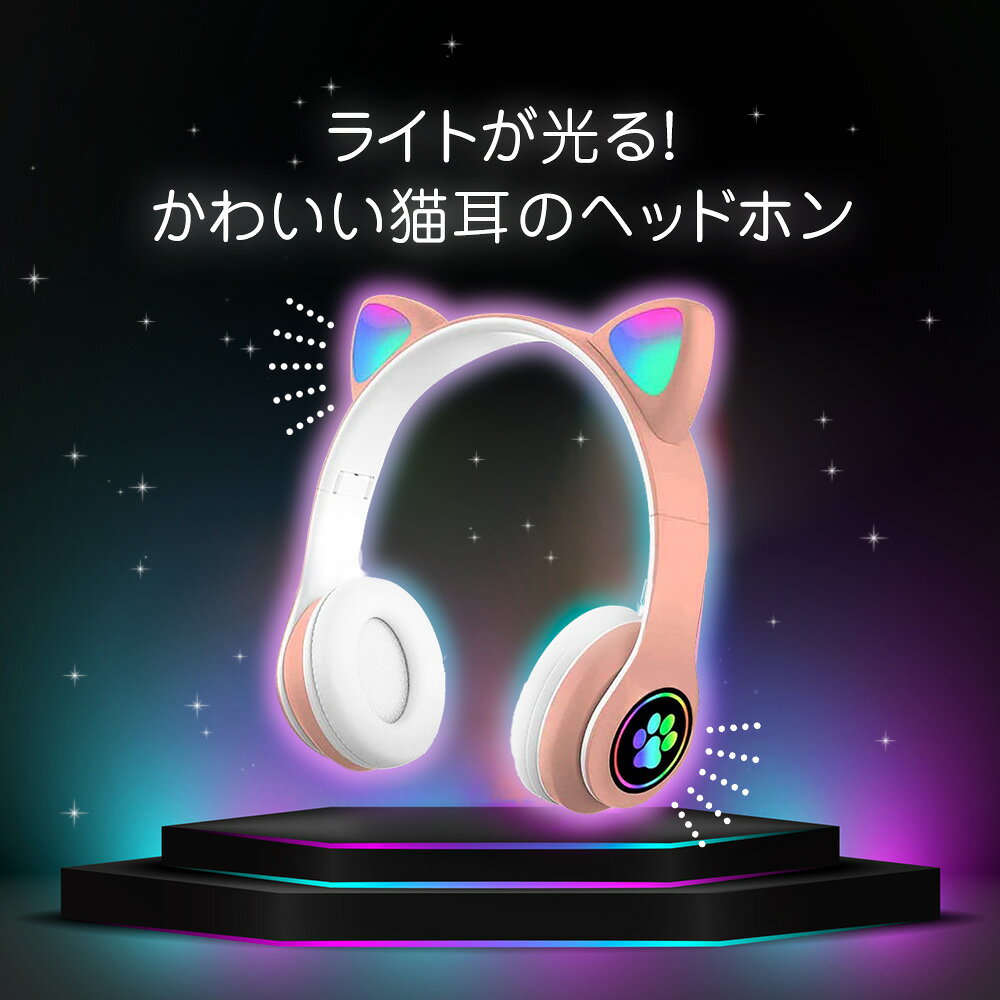 ゲーミングヘッドホン ゲーミングヘッドセット オーバーヘッドホン ワイヤレス 無線 有線 かわいい 猫耳 ねこみみ 2WAY ヘッドホン BE-972 充電式 SNS クリスマス 誕生日 プレゼント 子供 キッズ