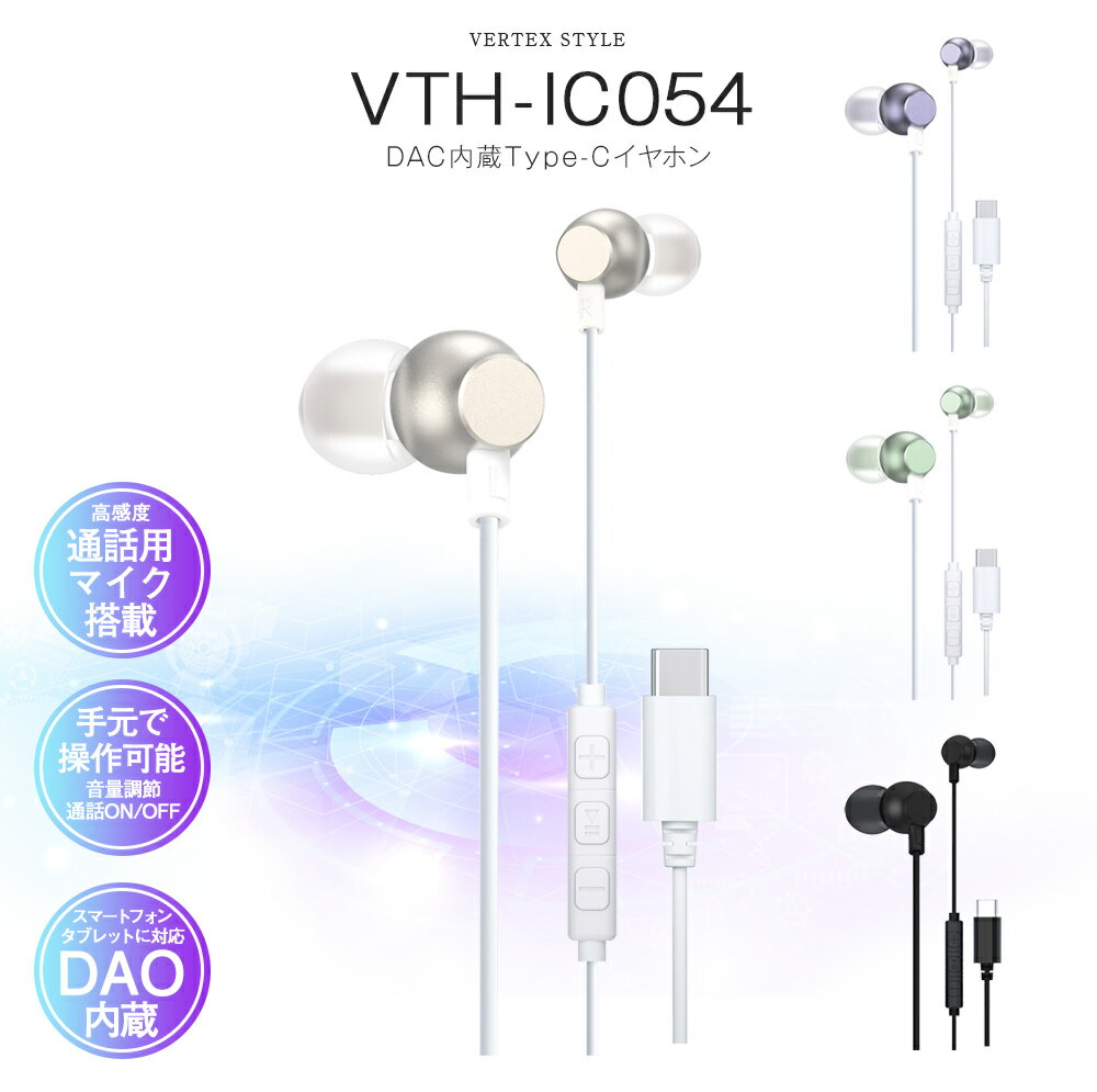 【マラソン期間限定P5倍】【高感度通話用マイク搭載で通話も快適！ Type-Cケーブルだからそのまま音楽が楽しめる】イヤホン 有線 マイク 通話 カナル型 DAC内蔵 Type-C イヤホン VTH-IC054