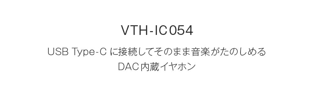 【マラソン期間限定P10倍】【高感度通話用マイク搭載で通話も快適！ Type-Cケーブルだからそのまま音楽が楽しめる】イヤホン 有線 マイク 通話 カナル型 DAC内蔵 Type-C イヤホン VTH-IC054 2