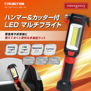 ハンマー＆カッター付き LEDマルチブライト MEL-191多機能ライト 緊急時 便利グッズ 防災グッズ 乾電池式 アウトドア キャンプ レジャー コンパクト