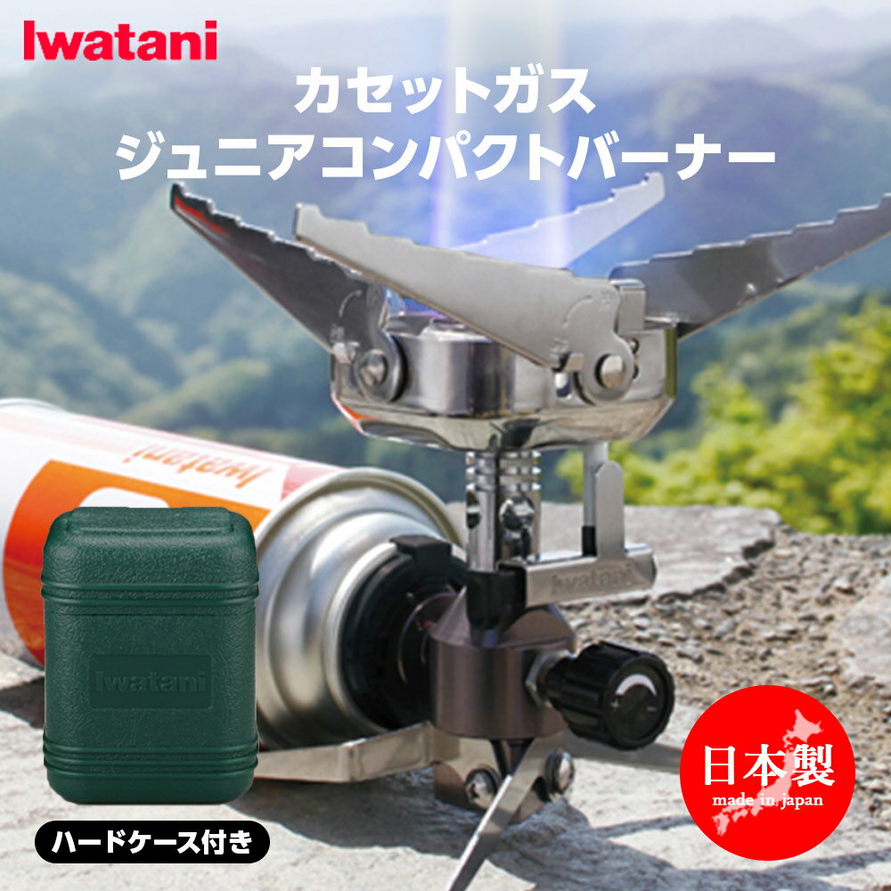 【日本製】イワタニ iwatani ガスバーナー 軽量 コンパクト [ カセットガスジュニアコンパクトバーナー CB-JCB ] キャンプ 料理用 おしゃれ アウトドア レジャー 防災 バーベキュー ソロキャンプ 小型 ミニ 岩谷産業