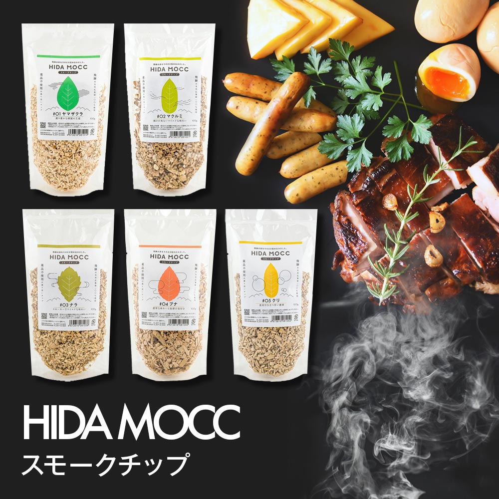 スモークチップ 燻製チップ ヒダモック サクラ 国産 [ 飛騨高山産広葉樹100% スモークチップ 100g 5種 ] 桜 ブナ ナラ クルミ クリ 燻製 カネモク アウトドア バーベキュー