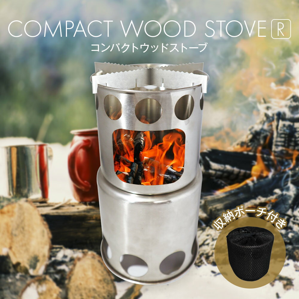 【6/1限定!最大ポイント13倍】ウッドストーブ キャンプ アウトドア 用品 [ COMPACT WOOD STOVE R ] 焚火 五徳付き コンパクト 収納ポーチ 軽量 ソロキャンプ グランピング 二次燃料 持ち運び 組み立て 簡単 初心者