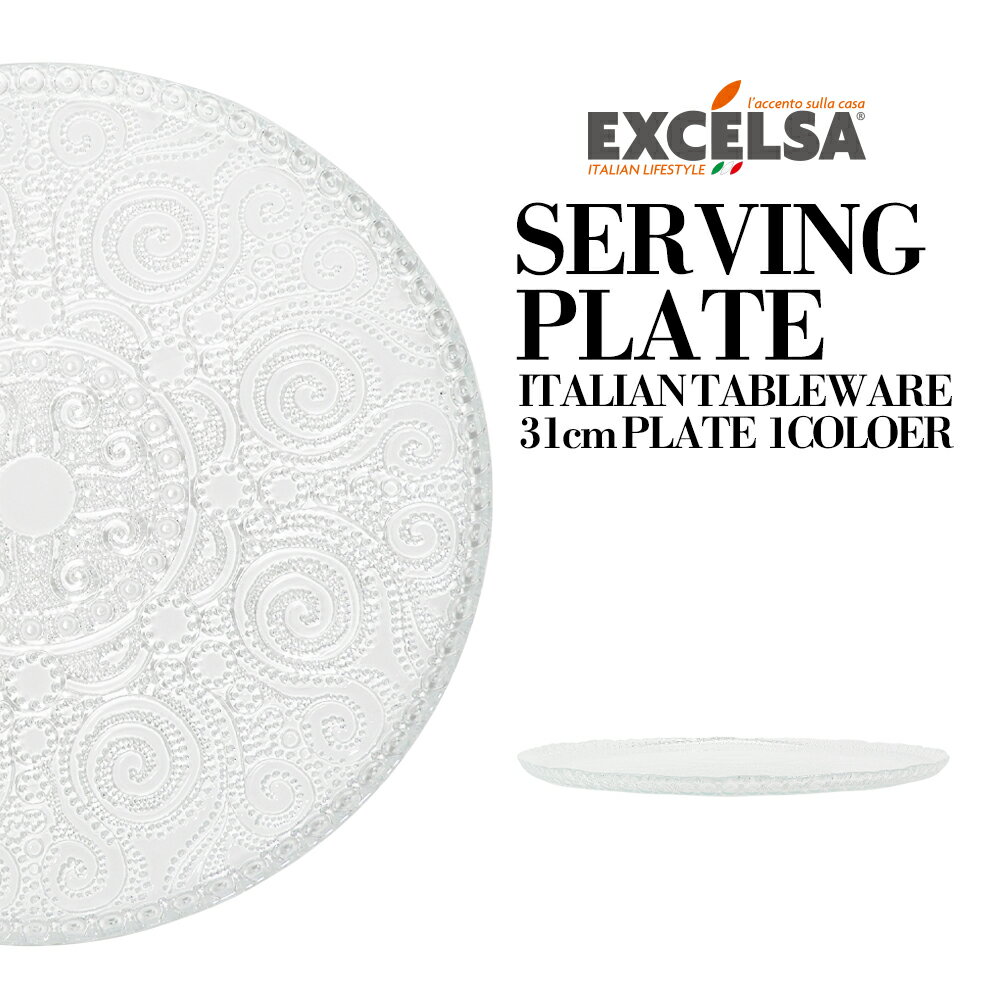 エクスチェルサ(EXCELSA) アラベスク サービングプレート 31cm ガラス製 平皿 大皿 ホールケーキ パーティープレート ヨーロッパ お皿 おしゃれ ブランド 洋食器 イタリア食器 母の日 プレゼント