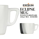 【マラソン期間限定P5倍】エクスチェルサ(EXCELSA) エクリプス マグカップ 250ml コップ コーヒーカップ ティーカップ おしゃれ ブランド 洋食器...