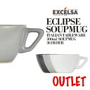 【マラソン期間限定P5倍】【アウトレット】エクスチェルサ(EXCELSA) エクリプス スープマグ 300ml スープカップ グラノーラ おしゃれ ブランド 洋...
