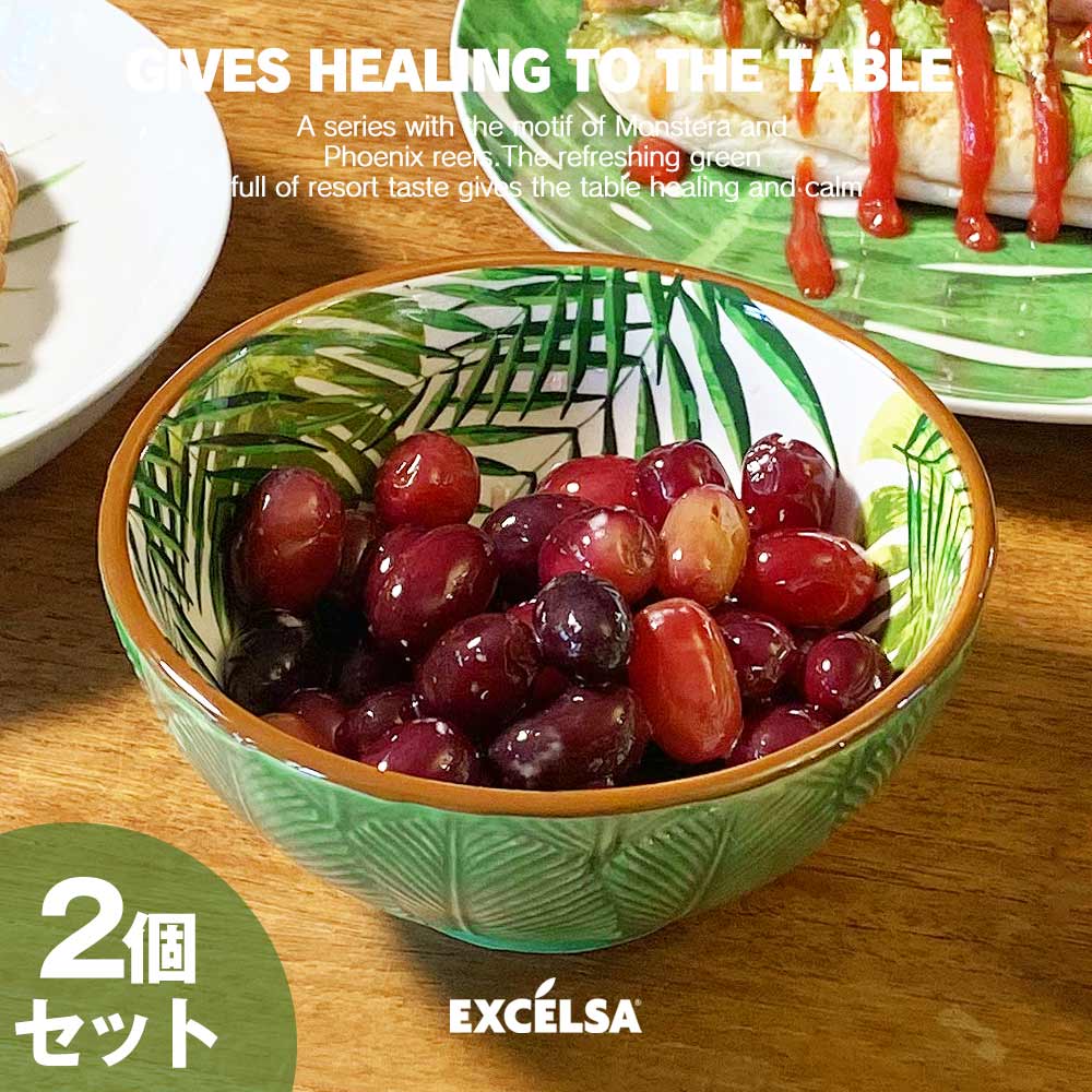 エクスチェルサ(EXCELSA) フォリエージ ボウル2個セット 13cm 柄 深皿 葉 グリーン 