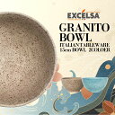 【マラソン期間限定P5倍】エクスチェルサ(EXCELSA) グラニート ボウル 15cm ベージュ ブルー 小さめ お皿 おしゃれ ブランド 洋食器 イタリア食...