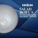 エクスチェルサ(EXCELSA) ダイヤモンド サラダボウル S 20cm ガラス製 サラダ 冷製パスタ そうめん ひやむぎ 冷麺 フルーツポンチ お皿 おしゃ...