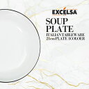 エクスチェルサ(EXCELSA) プラチナム スーププレート 21cm 深皿 スープ皿 シチュー皿 ヨーロッパ お皿 おしゃれ ブランド 洋食器 イタリア食器 母の日 プレゼント 敬老の日 ハロウィン クリスマス