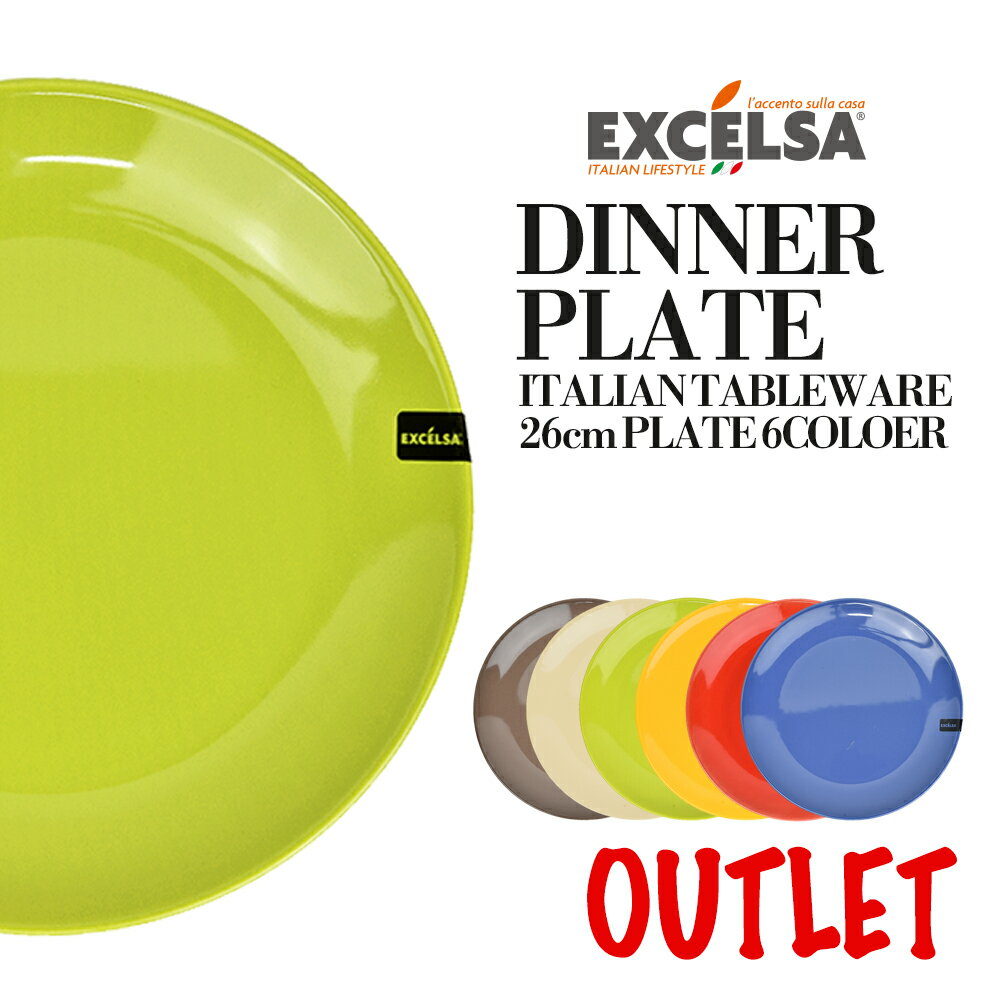 【アウトレット】エクスチェルサ(EXCELSA) トレンディ ディナープレート 訳あり 26cm ワンプレート 平皿 パスタ皿 ヨーロッパ お皿 おしゃれ ブラ...