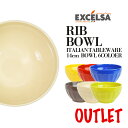 【マラソン期間限定P5倍】【アウトレット】エクスチェルサ(EXCELSA) トレンディ リブボウル 訳あり 14cm カラフル 小さめ ヨーロッパ お皿 おしゃ...