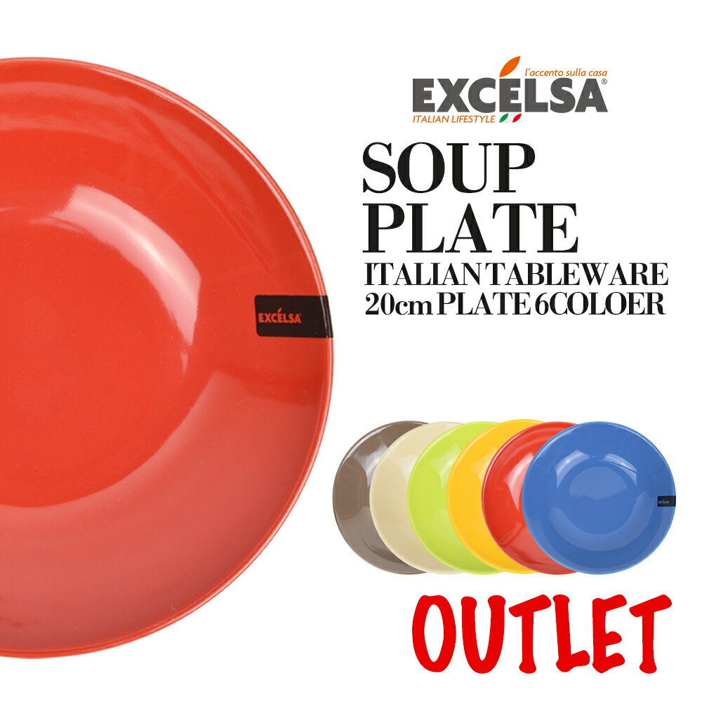 【アウトレット】エクスチェルサ(EXCELSA) トレンディ スーププレート 訳あり 20cm 深皿 スープ皿 シチュー皿 ヨーロッパ お皿 おしゃれ ブランド...