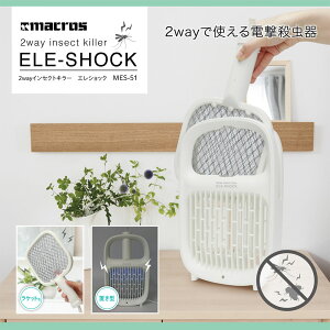 蚊 退治 蚊 対策 部屋 撃退 2wayインセクトキラー エレショック 電撃殺虫器 殺虫灯 おしゃれ 殺虫器 室内 UVライト蚊取り器 光触媒 蚊取りコバエ 撃退 虫除け 殺虫器 電撃殺虫 殺虫ライト UV光源誘引式 薬剤不要 マクロス MES-51