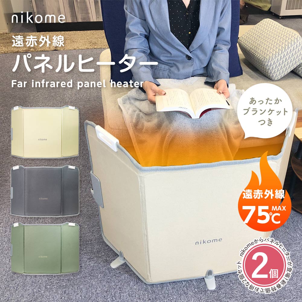 【お得な2個セット 今ならブランケット付き とにかく強力暖かい!! 1年保証 安心の日本企業 】パネルヒーター 足元 省エネ 遠赤外線 折りたたみ オフィス デスク下 3時間自動OFF タイマー コンパクト 75℃ nikome vertex NKM-PH01