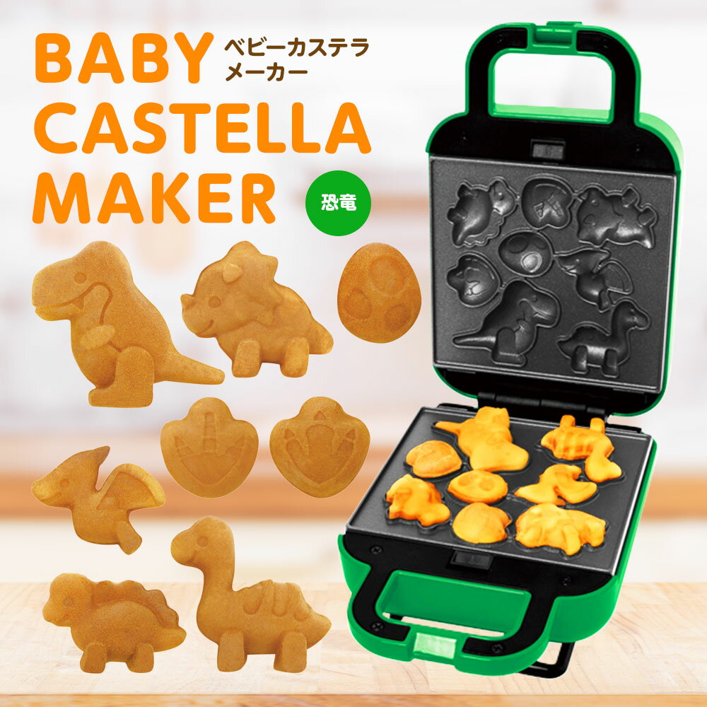 【製品の特長】 ●挟んで焼くだけ！手作りベビーカステラ ●かわいいきょうりゅうのベビーカステラが8種類焼けます ●チョコペンでデコレーションしたり、お餅を焼いてモッフル風にしたりとアレンジが楽しめます ●プレートは焦げ付きにくいフッ素樹脂加...