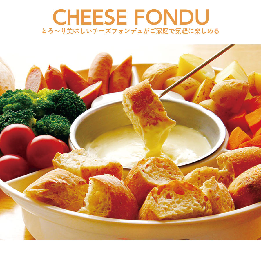 チーズフォンデュ セット 鍋 電気 CHEESE FONDUE マルチフォンデュ チョコレートフォンデュ お菓子 楽しい 簡単 ホームパーティー キッチン家電 調理家電 D-STYLIST KDFD-001W【RSL】 母の日 プレゼント