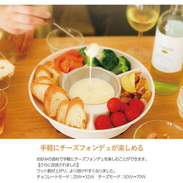 チーズフォンデュ セット 鍋 CHEESE FONDUE マルチフォンデュ チョコレートフォンデュ お菓子 楽しい 簡単 ホームパーティー キッチン家電 調理家電 D-STYLIST KDFD-001W【送料無料】【あす楽対応】【RSL】