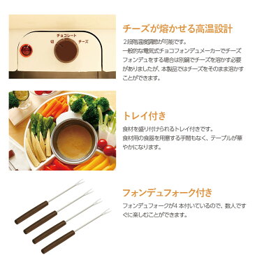 チーズフォンデュ セット 鍋 CHEESE FONDUE マルチフォンデュ チョコレートフォンデュ お菓子 楽しい 簡単 ホームパーティー キッチン家電 調理家電 D-STYLIST KDFD-001W【送料無料】【あす楽対応】【RSL】