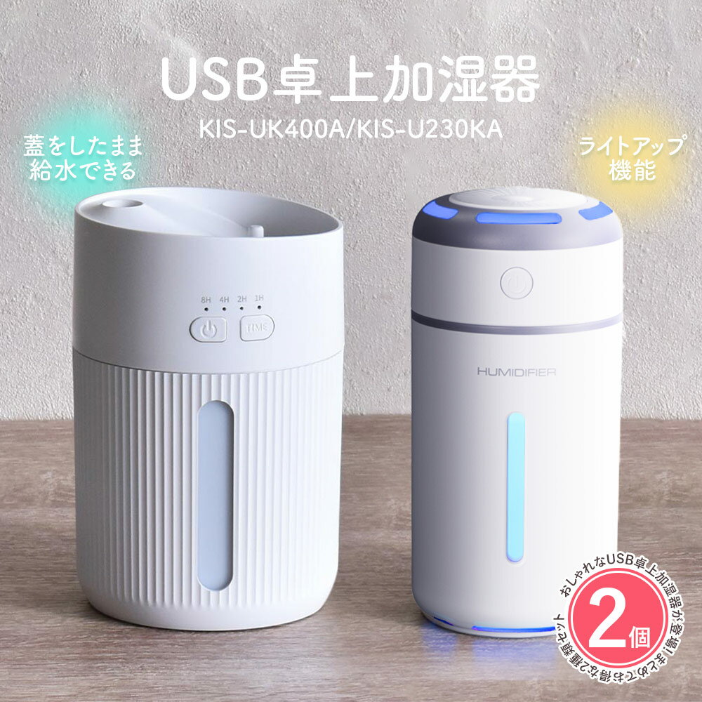 【マラソン期間限定P5倍】【2種類セット】加湿器 おしゃれ 卓上 オフィス 小型 USB [ オーム電機 USB卓上加湿器 ホワイト KIS-UK400A / KIS-U230KA ] 連続 間欠 ライトアップ 簡単操作 コンパクト