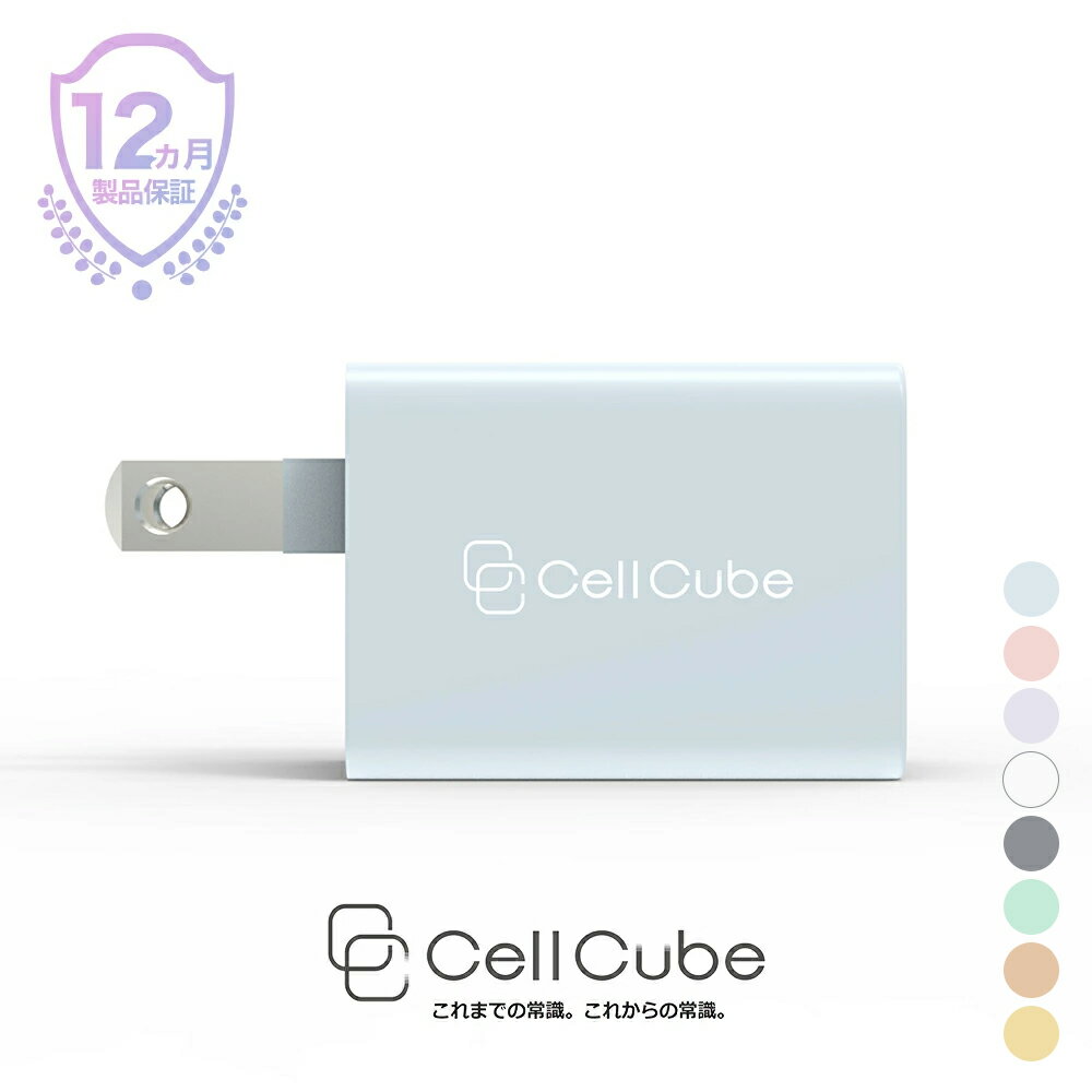【安全安心 日本ブランド】USB コンセント 急速充電 ACアダプター USB充電器 2.4A 12w 2ポート PSE認証 おしゃれ かわいい パステルカラー 超コンパクトサイズ スマホ タブレット 各種対応 [ CellCube 折りたたみ式プラグ CC-AC02 ]