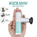 【マラソン期間限定P5倍】マッサージガン 筋膜リリース ミニ 最小 最軽量 255g KiCA MINI セルフケアガン ミント スピード調節 筋肉 肩 首 足 ふくらはぎ 足裏 肩甲骨 腰 母の日 ギフト プレゼント コレカラマーケット