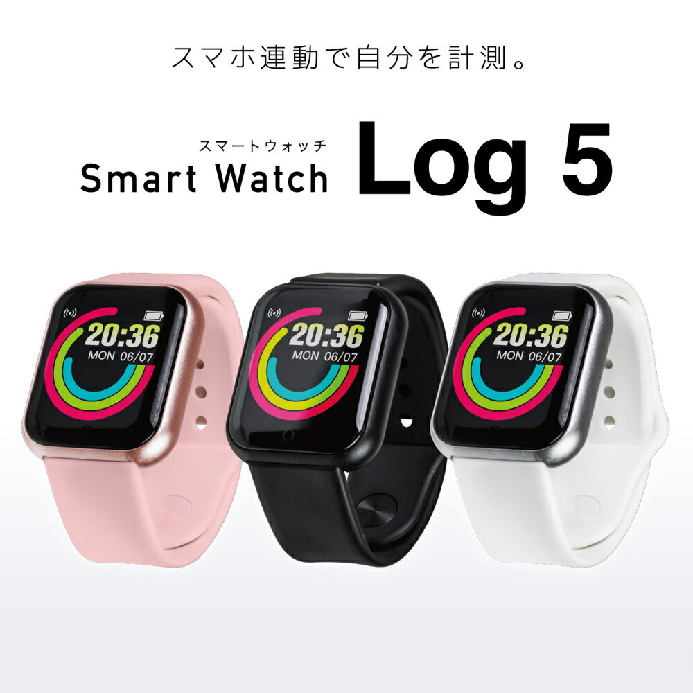 スマートウォッチ Log5 歩数計 消費カロリー スポーツ計測 スマホアプリ連動 着信通知 腕時計 音楽アプリ操作 スマフォ捜索 カメラシャッター 着席リマインダー USB充電 エール