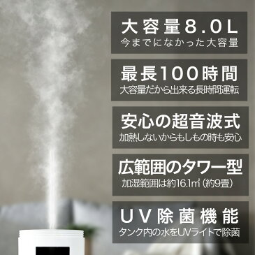 超音波加湿器 ホワイト SL-CU80KU 8L UVC除菌 大容量 上部給水 アロマ対応 タワータイプ リモコン操作 連続運転最大100時間 低ランニングコスト