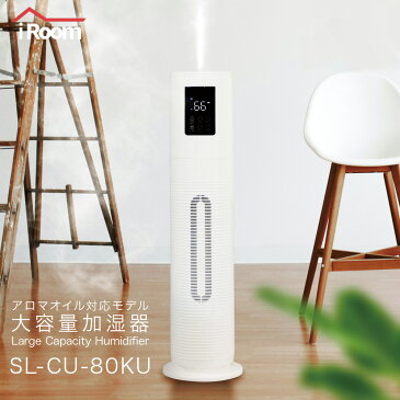 超音波加湿器 ホワイト SL-CU80KU 8L UVC除菌 大容量 上部給水 アロマ対応 タワータイプ リモコン操作 連続運転最大100時間 低ランニングコスト