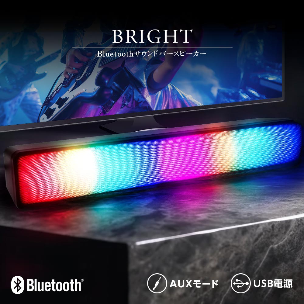 Bluetooth スピーカー 2WAY 有線 無線 光る おしゃれ テレビ スマホ [ Bluetoothサウンドバースピーカー Bright ] 7パターンに光るRGBライト搭載