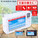 防災ポータブルテレビラジオ 4.3インチ ポータブルテレビ ワンセグ テレビ 防災 手回し 充電 USB 乾電池 5way 緊急 災害 被災時 TV アウトドア キャンプ 防災ラジオ 台風 地震 携帯テレビ イヤホン