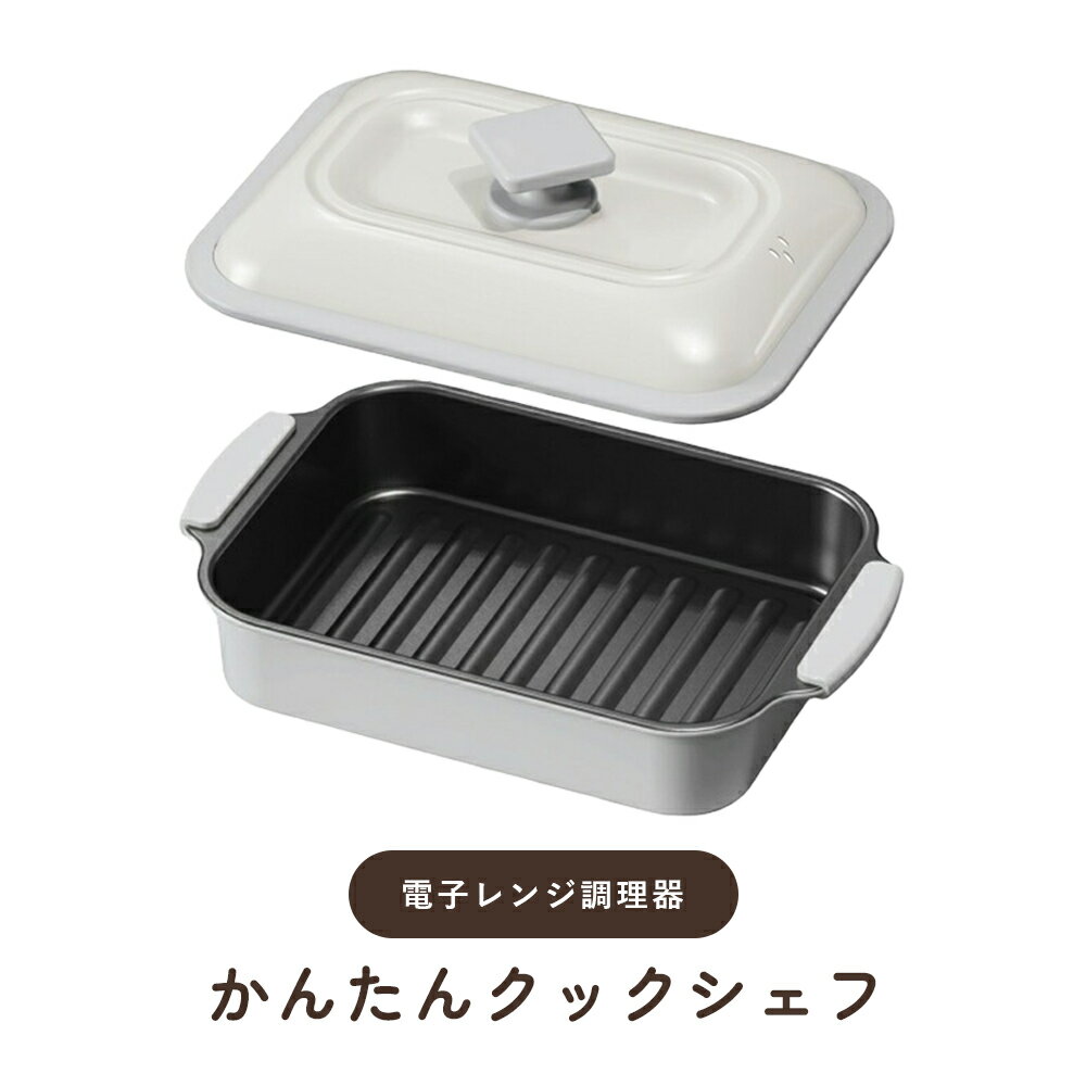 デジタルランド 電子レンジ用調理器 かんたんクックシェフ レシピ付き 簡単操作 DL...