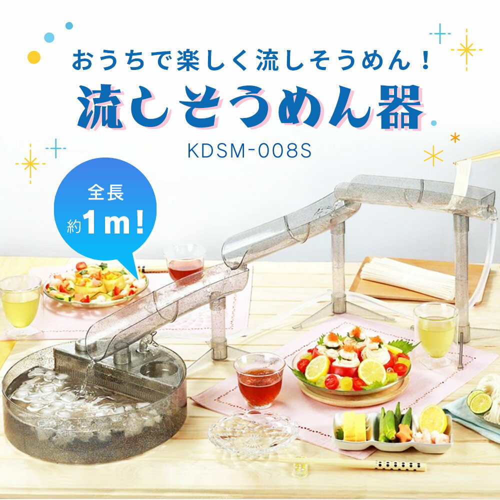 【マラソン期間限定P10倍】ライソン 流しそうめん MILKYWAY KDSM-008S キラキラ ラメ 流しそうめん器 パーティー 流し器 素麺 家庭用 卓上 夏休み イベント 涼 クッキングトイ 2