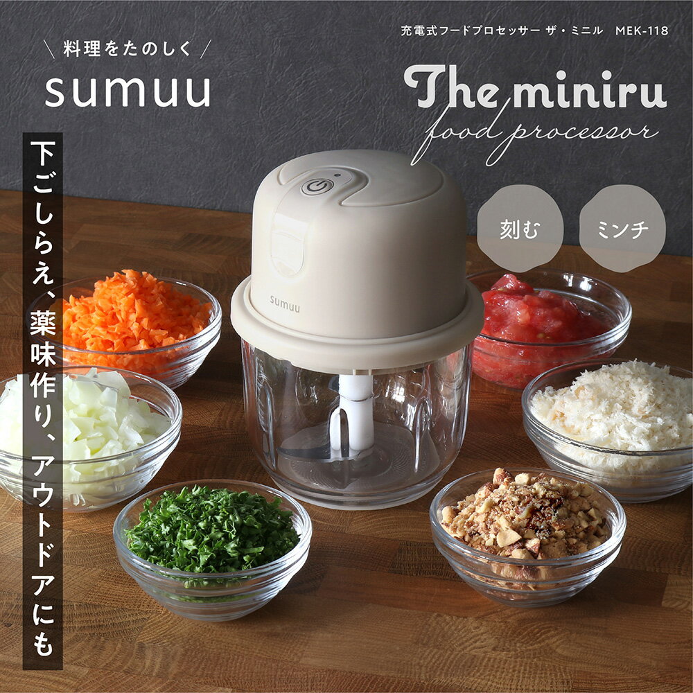ミキサー フードプロセッサー コードレス 充電式 3枚刃 220ml 小型 持ち運び [ マクロス sumuu 充電式フードプロセッサー ザ・ミニル MEK-118 ] 調理家電 父の日 母の日 誕生日 クリスマス プレゼント