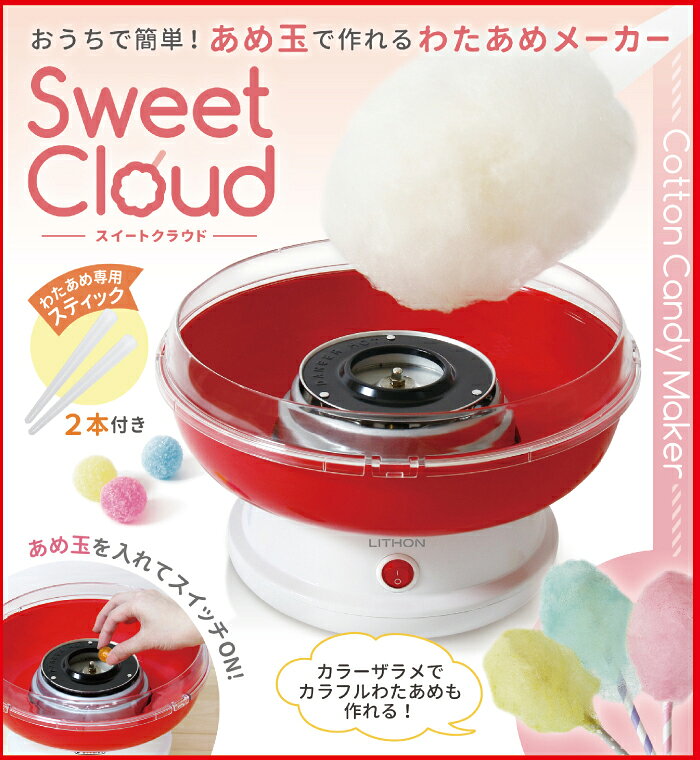 わたあめ機 家庭用 わたあめ メーカー スイートクラウド わたがし お菓子 楽しい 簡単 パーティ あめ玉 クッキングトイ キッチン家電 調理家電 KDCC-005R ライソン【RSL】 vt-store-10002982 いただきプラザ楽天市場店 サンプル画像2