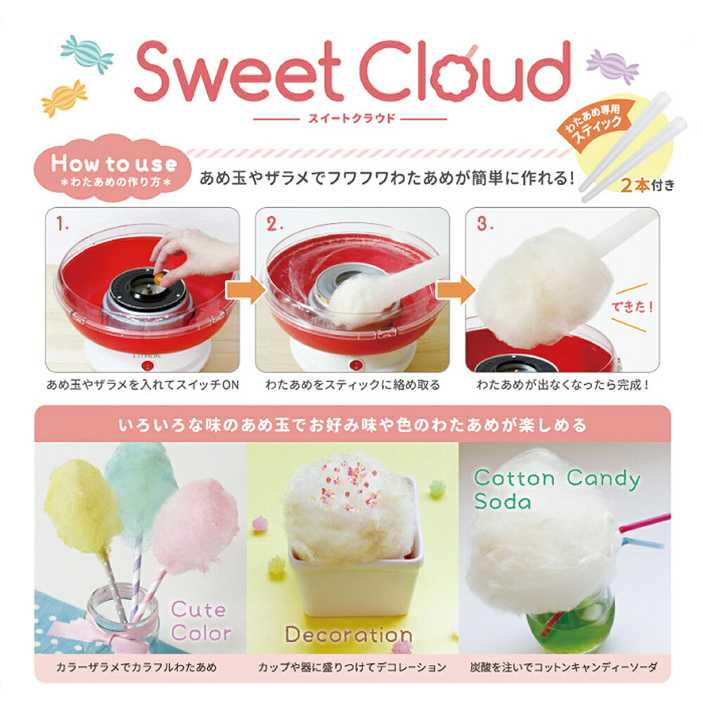 わたあめ機 家庭用 わたあめ メーカー スイートクラウド わたがし お菓子 楽しい 簡単 パーティ あめ玉 クッキングトイ キッチン家電 調理家電 KDCC-005R ライソン【RSL】 vt-store-10002982 いただきプラザ楽天市場店 サンプル画像3
